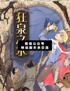 狂泉之水劇本殺復盤
