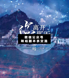 你離開那天會下雪嗎劇本殺
