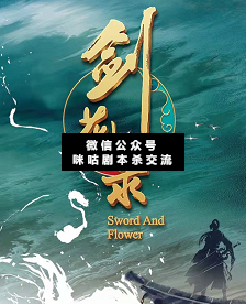 劍花錄劇本殺復盤解析