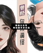 曾經你來演繹劇本殺復盤_真相線索_故事答案_結局揭秘