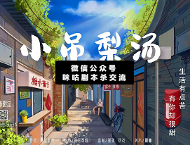 小吊梨湯劇本殺復(fù)盤
