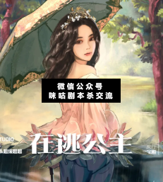 在逃公主劇本殺復盤