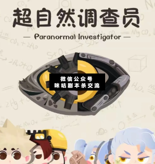 超自然調(diào)查員的畢業(yè)考試劇本殺復(fù)盤