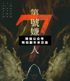 第七號嫌疑人劇本殺