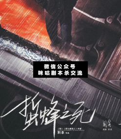 蟄蜂之死劇本殺