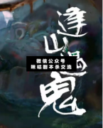 劇本殺復盤《逢山遇鬼》早知道那是最后一次見面，我就穿的好看一點