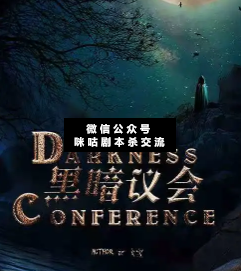 黑暗議會(huì)劇本殺復(fù)盤