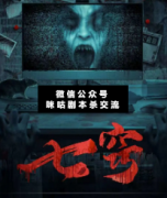 劇本殺復盤《七竅》真相答案_案件兇手_線索推理解析【二郎劇透社】