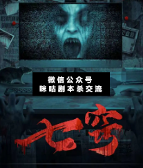 七竅劇本殺復盤