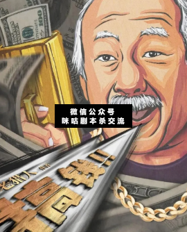 搞錢劇本殺復盤答案