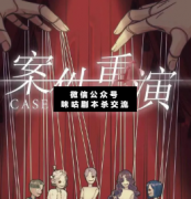 復(fù)盤答案《案件重演》真相解析_兇手揭秘_線索推理_故事結(jié)局【二郎劇透社】