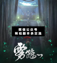霧隱劇本殺