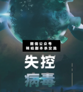 失控病毒劇本殺復(fù)盤_答案線索_故事真相_線索結(jié)局揭秘【二郎劇透社】