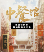 中餐館劇本殺復盤答案_案件線索_兇手真相_故事結局揭秘
