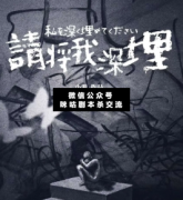 請將我深埋劇本殺復盤_答案兇手_真相線索_推理解析【二郎劇透社】