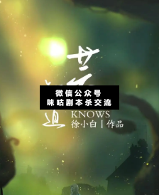 蕓·知道劇本殺