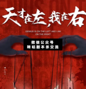 天才在左，我在右劇本殺復盤答案_案件線索_兇手是誰_如何推理