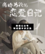 病嬌男孩的戀愛日記劇本殺復盤_案件線索_兇手答案_真相結局揭秘【二郎劇透社】