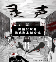 靈聲劇本殺復盤
