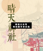 晴天神社劇本殺答案_案件線索_答案真相_兇手揭秘-二郎劇透社