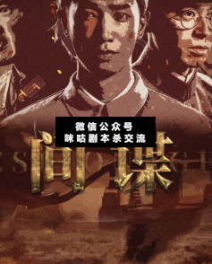 間諜劇本殺復盤