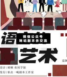 語言的藝術劇本殺復盤