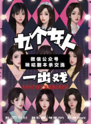 九個女人一出戲劇本殺復盤_線索推理_機制規則_游戲結局揭秘