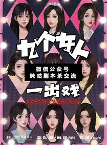 九個女人一出戲劇本殺
