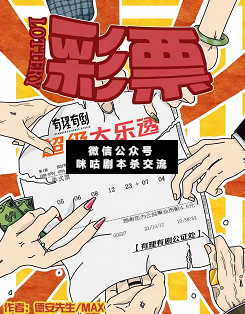 彩票劇本殺復盤答案