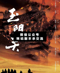 玉門關劇本殺復盤
