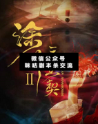 涂川2之三生契劇本殺復盤_案件線索_真相答案_故事結局揭秘解析