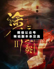 涂川2之三生契劇本殺復盤