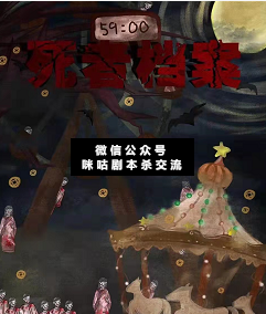 死者檔案劇本殺復(fù)盤