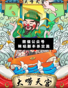 大嘮天宮劇本殺復盤_案件線索_真相答案_故事結局揭秘解析