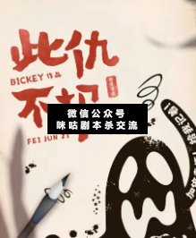 此仇不報劇本殺