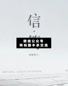 信·簡劇本殺復(fù)盤