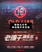 老騙子俱樂部劇本殺復(fù)盤_案件線索_兇手揭秘故事結(jié)局解析