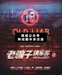 老騙子俱樂部劇本殺復盤