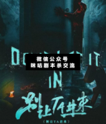 別讓TA進來劇本殺復(fù)盤_案件線索_真相答案_故事結(jié)局揭秘