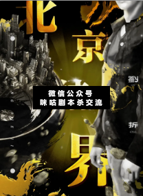 北京結界劇本殺復盤