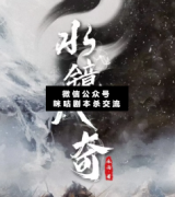 水鏡八奇劇本殺復盤_案件線索_兇手揭秘_故事真相答案結局