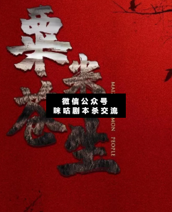 粟米蒼生劇本殺