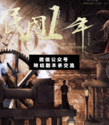 民國1年劇本殺復盤_線索推理_故事答案_兇手揭秘解析真相