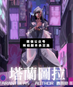 塔蘭圖拉劇本殺復盤
