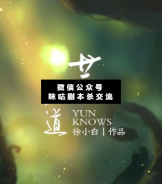 蕓·知道劇本殺