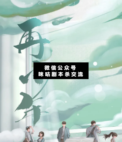 再少年劇本殺復(fù)盤