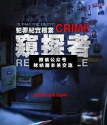 犯罪紀實檔案·窺探者劇本殺復盤_案件線索_真相結局_故事答案揭秘