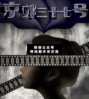 京郊三十七號劇本殺