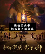 神明游戲.影子大師劇本殺復盤_真相答案_故事結局_線索推理解析
