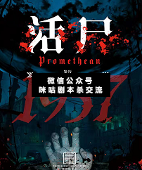 活尸劇本殺復盤解析
